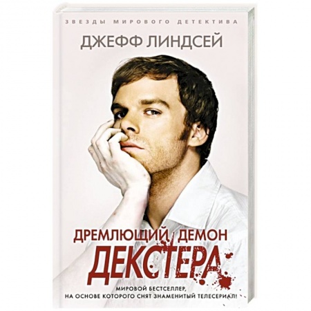 Триллеры, книга Дремлющий демон Декстера купить по скидке