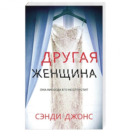 Зарубежный детектив, книга Другая женщина купить по скидке