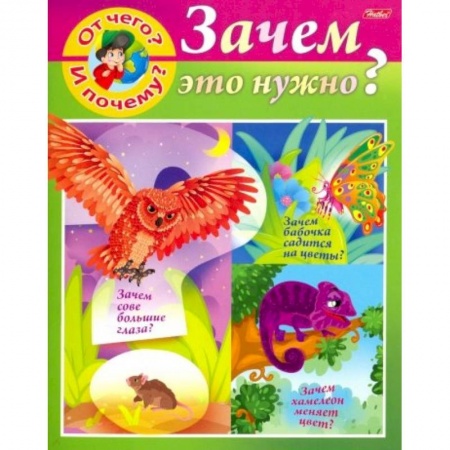 Знакомство с миром, развитие малыша, книга От чего и почему? Зачем это нужно? купить по скидке