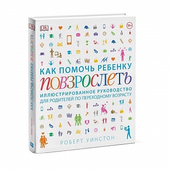 Как помочь ребенку повзрослеть. Иллюстрированное руководство для родителей по переходному возрасту
