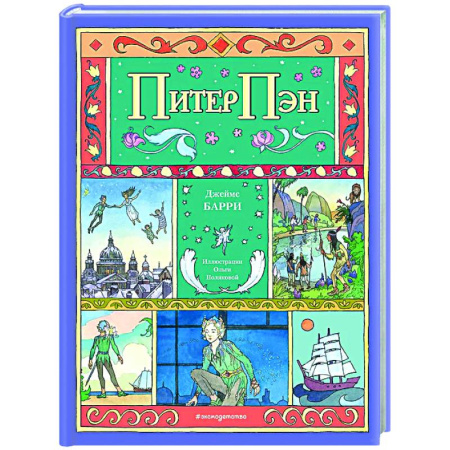 Сказки зарубежных писателей, книга Питер Пэн купить по скидке
