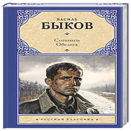 Русская классика, книга Сотников. Обелиск купить по скидке