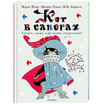 Кот в сапогах. Сказки самых известных сказочников