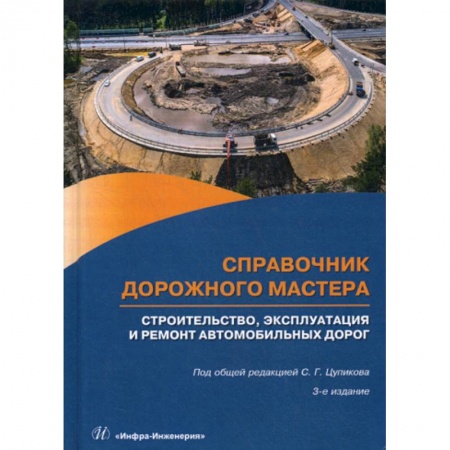 Общие вопросы, книга Справочник дорожного мастера. Строительство, эксплуатация и ремонт автомобильных дорог купить по скидке