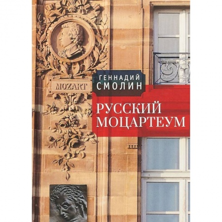 Другие биографии, мемуары, книга Русский Моцартеум купить по скидке