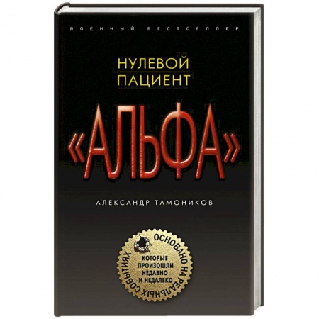 Боевики, военные, книга Нулевой пациент купить по скидке