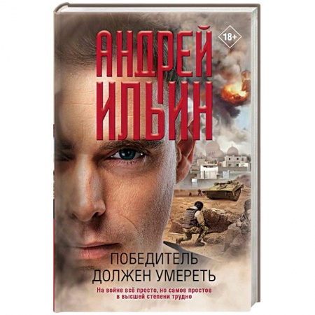 Боевики, военные, книга Победитель должен умереть купить по скидке