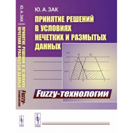 Технические науки в целом, книга Принятие решений в условиях нечетких и размытых данных: Fuzzy-технологии купить по скидке