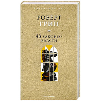 48 законов власти