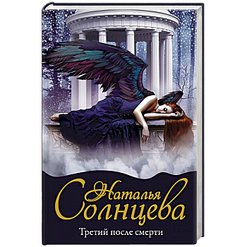 Третий после смерти