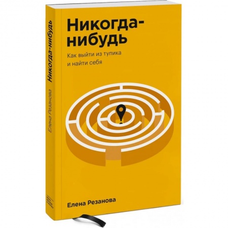 Практическая психология, книга Никогда-нибудь. Как выйти из тупика и найти себя. Покетбук купить по скидке