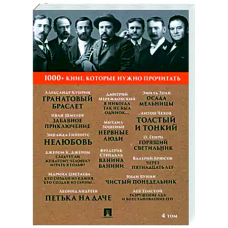 Русская классика, книга 1000+ книг, которые нужно прочитать. Том 4. Гранатовый браслет. Толстый и тонкий купить по скидке