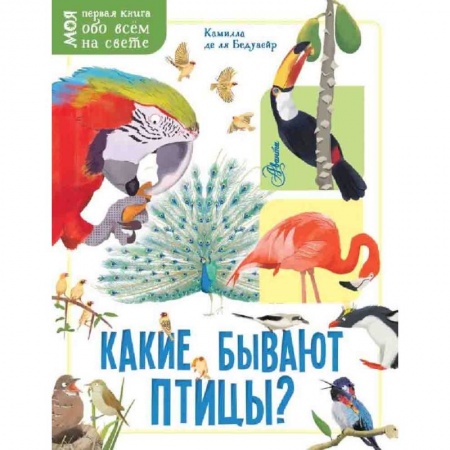 Животный и растительный мир, книга Какие бывают птицы? купить по скидке
