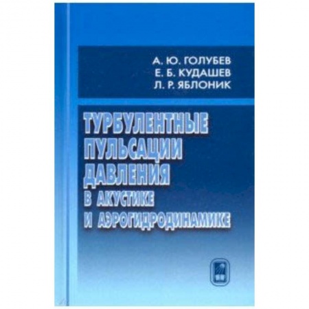 Астрономия, книга Турбулентные пульсации давления в акустике и аэрогидродинамике купить по скидке