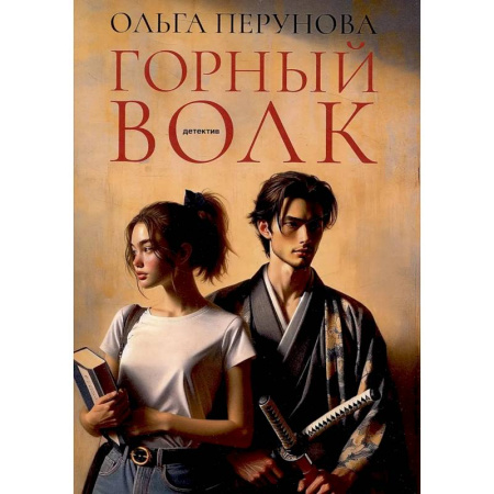 Триллеры, книга Горный волк: роман купить по скидке