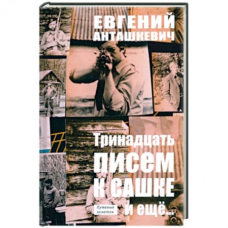 Мемуары, биографии, книга Тринадцать писем к Сашке и ещё.. купить по скидке