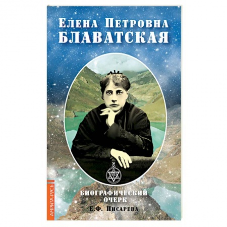 Другие эзотерические учения, книга Елена Петровна Блаватская. Биографический очерк купить по скидке
