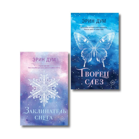 Зарубежное фэнтези, книга Комплект из 2-х книг: Творец слез (покет) + Заклинатель снега (покет) купить по скидке