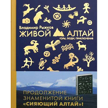 Живой Алтай. Горы. Люди. Приключения.