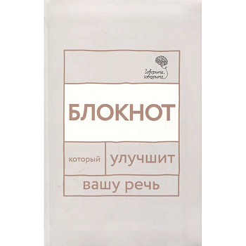 Говорите, говорите: блокнот, который улучшит вашу речь