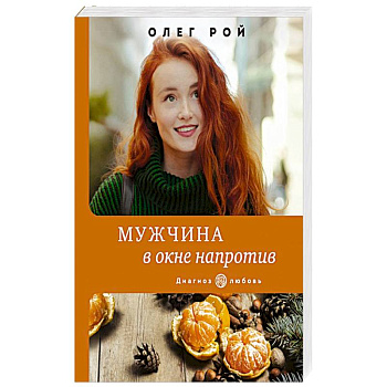 Мужчина в окне напротив