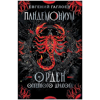Пандемониум. Орден огненного дракона: роман