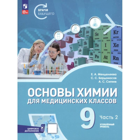 Химия, книга Основы химии для медицинских классов. 9 класс. Углублённый уровень. Учебное пособие. Часть 2 купить по скидке