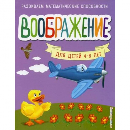 Знакомство с миром, развитие малыша, книга Воображение купить по скидке