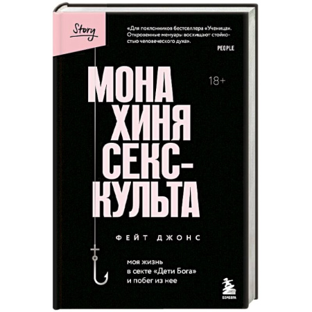 Автобиографии, книга Монахиня секс-культа. Моя жизнь в секте «Дети Бога» и побег из нее купить по скидке