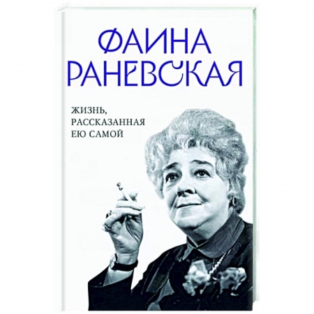Мемуары, биографии деятелей культуры, искусства, книга Фаина Раневская. Жизнь, рассказанная ею самой купить по скидке