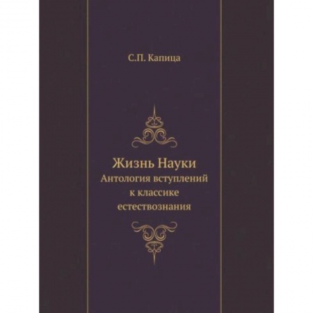 Естественные науки, книга Жизнь Науки. Антология вступлений к классике естествознания купить по скидке