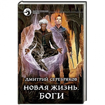 Боевая фантастика, книга Новая жизнь. Боги купить по скидке