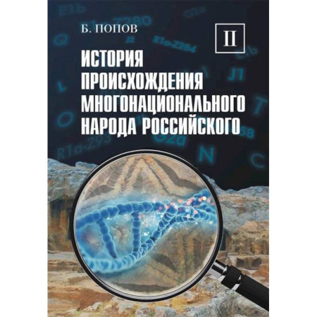 От Руси до России, книга История происхождения многонационального народа российского: В 4 т. Т. 2 купить по скидке