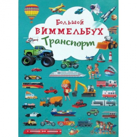 Знакомство с миром, развитие малыша, книга Большой виммельбух. Транспорт купить по скидке