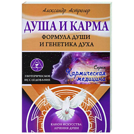 Биоэнергетика, книга Душа и карма. Формула души и генетика духа. Канон искусства лечения души купить по скидке