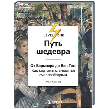 Путь шедевра. От Вермеера до Ван Гога. Как картины становятся суперзвёздами
