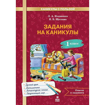 Задания на каникулы 1 класс. 30 занятий