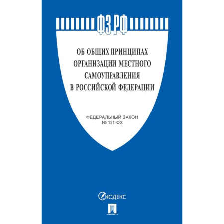 Особые виды права, книга Об общих принципах организации местного самоуправления в РФ №131-ФЗ купить по скидке