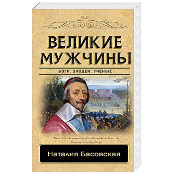 Великие мужчины