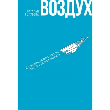 Наука. История науки, книга Воздух: Неожиданные факты о том, без чего нельзя прожить купить по скидке