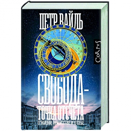 Эссе, письма, очерки, книга Свобода - точка отсчета купить по скидке