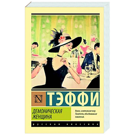 Русская классика, книга Демоническая женщина купить по скидке