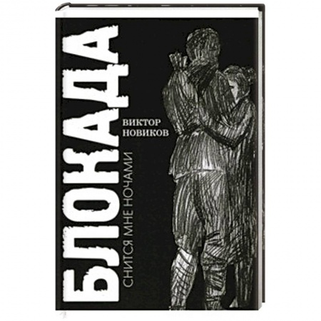 Другие биографии, мемуары, книга Блокада снится мне ночами купить по скидке