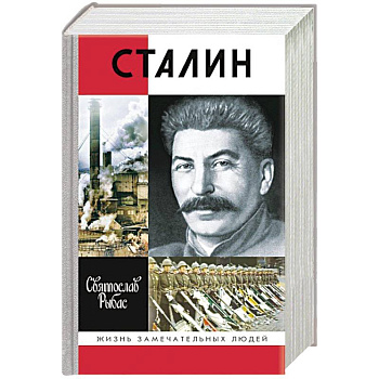 Сталин
