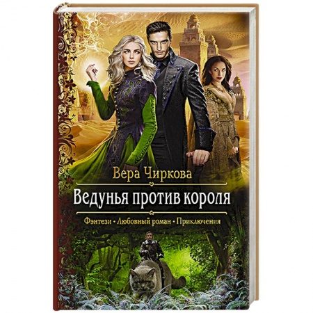 Русское фэнтези, книга Ведунья против короля купить по скидке