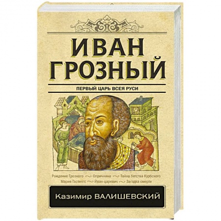Мемуары, биографии исторических личностей, книга Иван Грозный купить по скидке