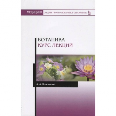 Ботаника, книга Ботаника. Курс лекций. Учебное пособие купить по скидке