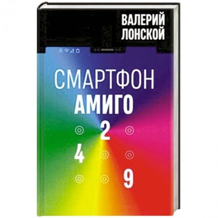 Классическая русская фантастика, книга Смартфон Амиго 429 купить по скидке