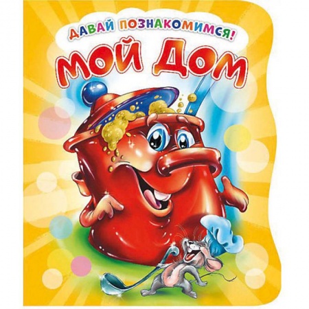 Знакомство с миром, развитие малыша, книга Давай познакомимся. Мой дом купить по скидке