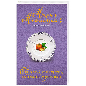 Обычная женщина, обычный мужчина